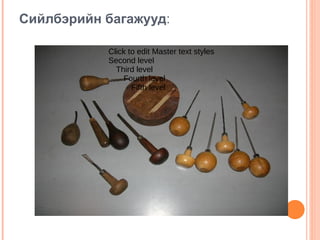 Металл гэх мэт Сийлбэрийн технологи Хавтгай сийлбэр Бүтэн сийлбэр Хүрээлбэр  Цоолбор Товгор Эдлэл Хэрэглээ Чимэглэл Урлал 