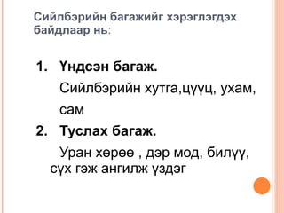 Сийлбэрүүд Click to edit Master text styles Second level Third level Fourth level Fifth level 