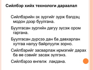 Сийлбэрийн багаж: Модон сийлбэрийг ихэвчлэн гар багажаар хийнэ. Сийлбэрч хүн тухайн хийхзүйлдээ тохируулан багажаа өөрөө хийдэг учир  “  Гарын багаж” бий болдог гэж монголчууд ярьдаг ба багажаа дээдэлсэн хүн урлаач болдог гэсэн ёс бий. 