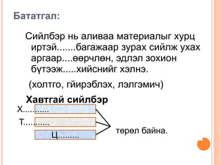 Сийлбэрийн багажууд : Click to edit Master text styles Second level Third level Fourth level Fifth level 
