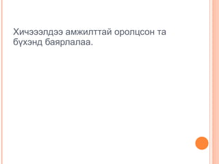 цахим сийлбэр 8