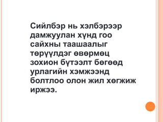 Сийлбэр нь хэлбэрээр дамжуулан хүнд гоо сайхны таашаалыг төрүүлдэг өвөрмөц зохион бүтээлт бөгөөд урлагийн хэмжээнд болтлоо олон жил хөгжиж иржээ. 