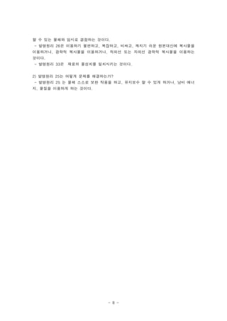 ? ? ?? ??? ??? ???? ???.
- ???? 26? ???? ????, ????, ???, ??? ?? ????? ????
?????, ??? ???? ?????, ??? ?? ??? ??? ???? ????
???.
- ???? 33?   ??? ???? ????? ???.


2) ???? 25? ??? ??? ??????
- ???? 25 ? ?? ??? ?? ??? ??, ???? ? ? ?? ???, ?? ??
?, ??? ???? ?? ???.




                        - 8 -
 
