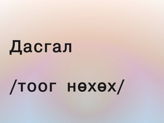 Äàñãàë

/òîîã íºõºõ/
 