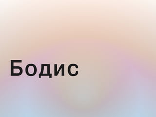 Áîäèñ
 