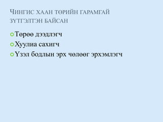 Чингис хаан төрийн гарамгай зүтгэлтэн байсан Төрөө дээдлэгч Хуулиа сахигч Үзэл бодлын эрх чөлөөг эрхэмлэгч 