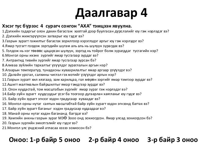 8 р анги газарзүйн зураг сэдвийн давтлага