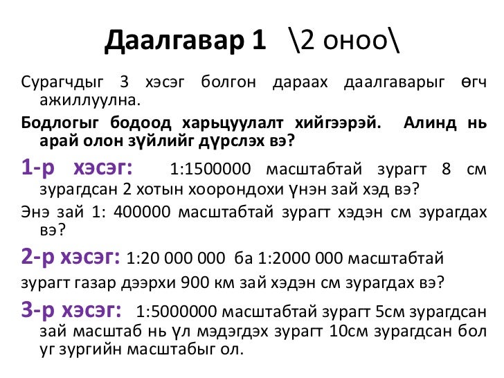 8 р анги газарзүйн зураг сэдвийн давтлага