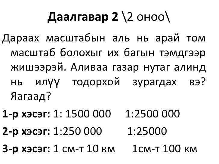 8 р анги газарзүйн зураг сэдвийн давтлага