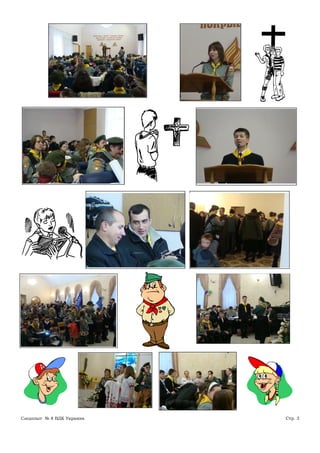 Следопыт № 8 ВДК Украина   Стр. 3
 