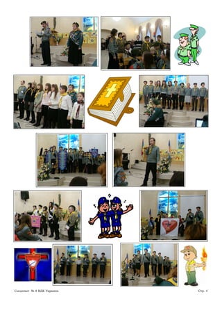 Следопыт № 8 ВДК Украина   Стр. 4
 