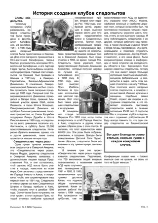 История создания клубов следопытов
   Слеты сле-                                          некоммерческий про-      присутствовал плот АСД, но адвенти-
допытов.                                               ект. Второй плот пара-   сты украсили плот ARCO, Фиеста,
    Поскольку                                          да Роз 1992 года, изо-   наиболее сложный и наиболее доро-
программа клуба                                        бражая детей, играю-     гой плот, который когда-либо был. На
развивалась, яр-                                       щих в мире, выиграл      протяжении последних четырех пара-
марка следопы-                                         первое место для луч-    дов, следопыты украсили шесть пло-
тов была прове-                                        шего    представления    тов, и пять из них выиграли награду. Я
дена в Динуба,                                         жизни в Соединенных      хочу поблагодарить следопытов и их
штат    Калифор-                                       Штатах. Третий плот,     друзей, которые работали над проек-
ния, 23 сентября,                                      изображающий приро-      том, а также Арнольда и Дикси Плейт
1951. В 1954 году                                      ду и окружающую сре-     с Лома Линды, Калифорния. Они орга-
идея     лагерных                                      ду вместе со следопы-    низовывали и помогали управлять
слетов была представлена в Идилви-      тами, представляющими каждый Уни-       работой по украшению. Доктор Плейт,
де. Для этого лагерного празднества в   он в Северной Америке, был пред-        стоматолог, и его жена Дикси, были
Юго-восточной Калифорнии, Чарльз        ставлен в 1993, во время парада Роз.    координаторами команд в конферен-
Мартин, руководитель молодежи Юго-      Следопыты также украсили плот,          ции и также служили как координато-
восточной Калифорнии, и его партнер     представляющий Хорошее Домашнее         ры области в Сан Бернандино. Они
Гарри Гарлик, были выбраны на долж-     Хозяйство, который получил награду      широко известны следопытам, потому
ности директоров. Первый слет следо-    за лучшее ис-                                 что они имеют самую большую
пытов за границей был проведен в        пользование роз                               коллекцию памятных вещей Мис-
Швеции в 1971году         в Северно-    в 1992 году. В                                сионеров Добровольцев и сле-
Европейском, Западно-Африканском        1993 году, наш                                допытов в мире, часть этих ве-
Дивизионах. К сожалению, Северо-        плот      выиграл                             щей относятся к началу 1900-ых.
американский Дивизион не был спосо-     Приз      Изабель                             Они посетили много лагерных
бен проводить такие лагерные празд-     Колеман за луч-                               слетов следопытов, и ярмарок с
ники до 1985 года. Лагерный слет Се-    шее использова-                               их выставкой. Именно мужчины и
вероамериканского Дивизиона прово-      ния цветной гар-                              женщины,      подобные    семье
дился в Лагере Холе, прежний Аль-       монии. Этот плот                              Плейт, служат как лидеры и со-
пийский участок армии США, около        был также укра-                               трудники следопытов, и кто по-
Лидвилле, в горах Штата Колорадо.       шен следопытами                               могает сохранять программу
Североамериканский Дивизион не          и их друзьями.                                следопытов живой в течение
одобрял большие дивизионные лагер-           В понедель-                              последних 25-30 лет. Я тороплю
ные празднества, но Унион Колумбии      ник, следуя за                                Вас к созданию клубов следопы-
поддержал Лагерь Дружбы в Штате         Парадом Роз 1993 года, когда плоты      тов, как к служению добровольцев. Я
Пенсильвания в 1989 году, и следопы-    возвратились в штаб Парада Фиесты       буду всегда помнить то, что один ли-
ты со всего дивизиона посетили его.     в Aзис, следопыты и другие члены        дер следопытов на Вашингтонской
Фактически, в субботу было 23,000       церкви собрали розы с этих плотов. Я
присутствовавших следопытов. Инте-      полагаю, что плот адвентистов имел
ресно обратить внимание, однако, что    40,000 роз. Эти розы были собраны,
в других дивизионах, такие слеты        упакованы, и проданы. Доходы были         Бог дает благодати ровно
проводятся каждые четыре года.          пожертвованы Детской Сети Чудес,          столько, сколько нужно в
  Свидетельство через розы              таким образом, следопыты были во-            каждом конкретном
    Один проект привлек внимание        влечены в эту гуманитарную деятель-                случае.
всех следопытов в Северной Америке,     ность.
это «Свидетельство через розы».             В течение трех лет проект
Норма Миддаг, директор следопытов       «Свидетельство через розы» поддер-
в Северной Америке, связалась с         живался следопытами. Подсчитано,        Конференции сказал мне: « Может
должностными лицами парада Пред-        что 700 миллионов людей впервые         иметься снег на кровле, но огонь от
ставления Роз, и они согласились,       познакомились с названием церкви        того не будет меньше. “
чтоб церковь АСД могла брать уча-       АСД через спутнико-
стие в параде, известном во всем        вое телевидение в
мире. Они связались с представителя-    1991 и 1992. В 1993,
ми Парада Фиесты в Азисе, и попро-      телевизионные про-
сили, чтобы они спроектировали наш      граммы      достигли
первый плот на 1991 год. Следопыты      Китая, что подняло
и члены церкви со всех Соединенных      общее     количество
Штатов и Канады прибыли в Aзис,         зрителей. Какая ог-
чтобы украсить плот в декабре 1990      ромная работа! На-
года. Сотни часов были потрачены на     чиная с 1994 парад
этот проект, и плот выиграл Приз, ко-   Роз проводился по
торый отмечал наиболее красивый         субботам, там не


Следопыт № 8 ВДК Украина                                                                                        Стр. 5
 