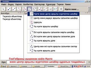 ГеоГебраны ашқаннан кейін Нүкте және центр арқылы жүргізілен шеңбер құралын таңдаймыз 