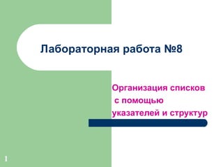 Лабораторная работа №8 Организация списков с помощью указателей и структур 