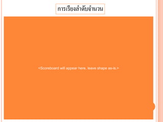 <Scoreboard will appear here, leave shape as-is.>