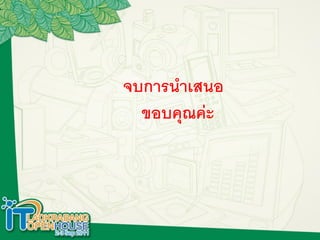 จบการนาเสนอ
  ขอบคุณค่ะ
 