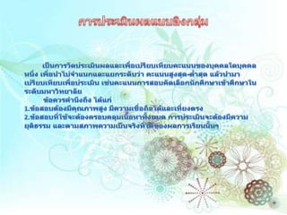 การประเมินผลแบบอิงกลุ่มเป็นการวัดประเมินผลและเพื่อเปรียบเทียบคะแนนของบุคคลใดบุคคลหนึ่ง เพื่อนำไปจำแนกและแยกระดับว่า คะแนนสูงสุด-ต่ำสุด แล้วนำมาเปรียบเทียบเพื่อประเมิน เช่นคะแนนการสอบคัดเลือกนักศึกษาเข้าศึกษาในระดับมหาวิทยาลัย          ข้อควรคำนึงถึง ได้แก่ 1.ข้อสอบต้องมีคุณภาพสูง มีความเชื่อถือได้และเที่ยงตรง 2.ข้อสอบที่ใช้จะต้องครอบคลุมเนื้อหาทั้งหมด การประเมินจะต้องมีความยุติธรรม และตามสภาพความเป็นจริงที่ได้ของผลการเรียนนั้นๆ 