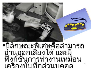 มีลักษณะพิเศษคือสามารถอ่านออกเสียงได้ และมีฟังก์ชันการทำงานเหมือนเครื่องบันทึกส่วนบุคคล  (Organizer)  