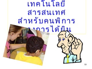 เทคโนโลยีสารสนเทศ สำหรับคนพิการทางการได้ยิน 