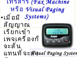 โทรสาร  (Fax Machine  หรือ  Visual Paging Systems)   เมื่อมีสัญญาณเรียกเข้าเพจเครื่องก็จะสั่นแทนที่จะส่งสัญญาณเตือน  Visual Paging Systems 