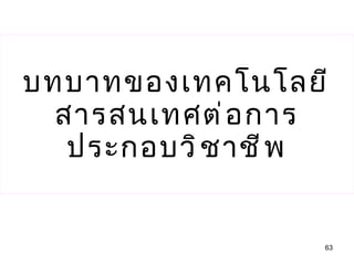 บทบาทของเทคโนโลยีสารสนเทศต่อการประกอบวิชาชีพ 