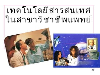 เทคโนโลยีสารสนเทศ ในสาขาวิชาชีพแพทย์ 