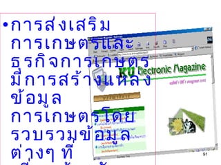 การส่งเสริมการเกษตรและธุรกิจการเกษตร มีการสร้างแหล่งข้อมูลการเกษตรโดยรวบรวมข้อมูลต่างๆ ที่เกี่ยวข้องกับการเกษตรมาเก็บไว้ในรูปแบบดิจิตอล   