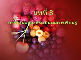 บทที่  8 การวัดผลและประเมินผลการเรียนรู้ 