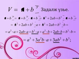 3
 V                 a b                      Задалж үзье.
      3                 2                               2               2
a b               a b       a b                 a           2ab b               a b
              2                 2                   2               2
          a        2ab b                a       a           2ab b           b
  2                                 2               2                           2
 a a 2ab a b a a b 2ab b b b
                            3               2                       2            3
                        a               3a b a 3ab                              b;
 