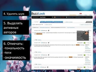 4. Удалять шум 5. Выделять активных авторов  6. Отмечать:  -тональность -теги -значимость  