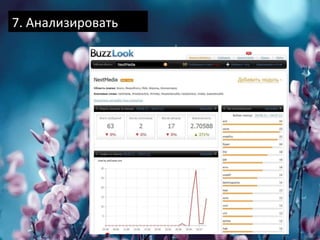 7. Анализировать 