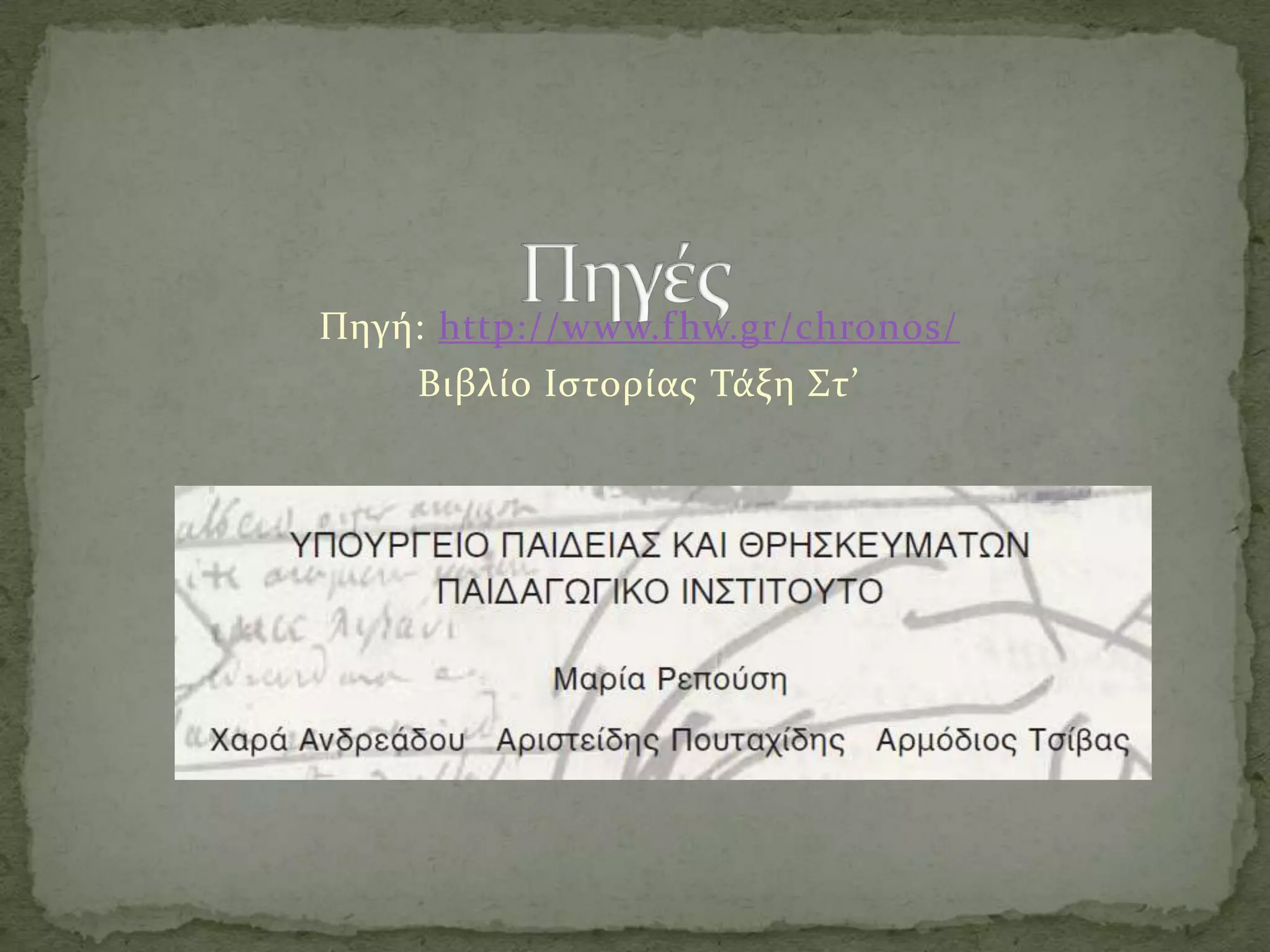 Πηγό: http://www.f hw.gr/chronos/
    Βιβλύο Ιςτορύασ Σϊξη ΢τ’
 