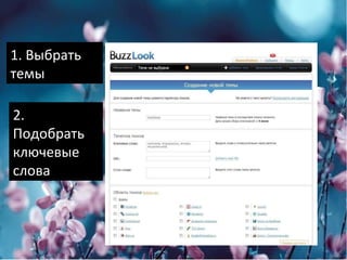 1. Выбрать темы 2. Подобрать ключевые слова 