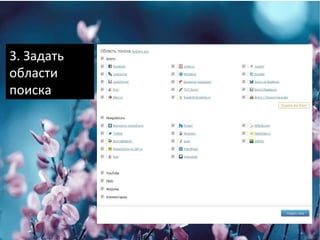 3. Задать области поиска 