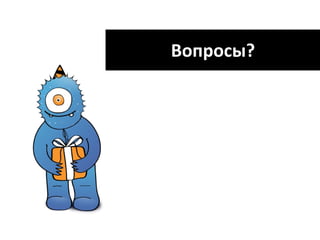 Вопросы? 