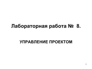 Лабораторная работа №  8. УПРАВЛЕНИЕ ПРОЕКТОМ 