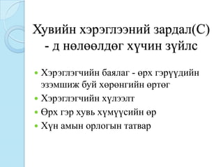 Хувийн хэрэглээний зардал(С)
  - д нөлөөлдөг хүчин зүйлс
 Хэрэглэгчийн баялаг - өрх гэрүүдийн
  эзэмшиж буй хөрөнгийн өртөг
 Хэрэглэгчийн хүлээлт
 Өрх гэр хувь хүмүүсийн өр
 Хүн амын орлогын татвар
 