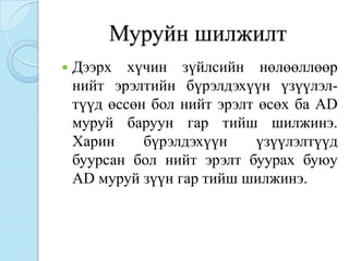 Муруйн шилжилт
   Дээрх хүчин зүйлсийн нөлөөллөөр
    нийт эрэлтийн бүрэлдэхүүн үзүүлэл-
    түүд өссөн бол нийт эрэлт өсөх ба AD
    муруй баруун гар тийш шилжинэ.
    Харин     бүрэлдэхүүн     үзүүлэлтүүд
    буурсан бол нийт эрэлт буурах буюу
    AD муруй зүүн гар тийш шилжинэ.
 
