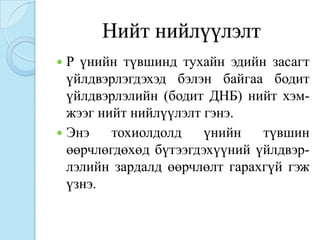 Нийт нийлүүлэлт
 P үнийн түвшинд тухайн эдийн засагт
  үйлдвэрлэгдэхэд бэлэн байгаа бодит
  үйлдвэрлэлийн (бодит ДНБ) нийт хэм-
  жээг нийт нийлүүлэлт гэнэ.
 Энэ    тохиолдолд    үнийн   түвшин
  өөрчлөгдөхөд бүтээгдэхүүний үйлдвэр-
  лэлийн зардалд өөрчлөлт гарахгүй гэж
  үзнэ.
 