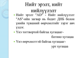Нийт эрэлт, нийт
         нийлүүлэлт
 Нийт эрэлт "AD" - Нийт нийлүүлэлт
  "AS"-ийн загвар нь бодит ДНБ болон
  үнийн түвшний өөрчлөлтийг зэрэг авч
  үздэг.
 Үнэ тогтвортой байгаа хугацааг-
                         богино хугацаа
 Үнэ өөрчлөлттэй байгаа хугацааг-
                         урт хугацаа
 
