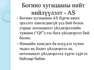 Богино хугацааны нийт
       нийлүүлэлт - AS
 Богино хугацааны AS бүрэн ажил
  эрхлэлт хангагдаагүй үед бий болох
  учраас потенциалт үйлдвэрлэлийн
  түвшин (“Qf”)-ээс бага үйлдвэрлэл бий
  болно.
 Нөөцийн хомсдол ба илүүдэл хүчин
  чадал нь бодит үйлдвэрлэл нь
  потенциалт үйлдвэрлэлд хүрэх хүртэл
  байсаар байна.
 