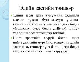 Эдийн засгийн тэнцвэр
 Эдийн засаг дахь хүмүүсийн худалдан
  авахыг хүссэн бүтээгдэхүүн үйлчил-
  гээний нийлбэр нь эдийн засаг дахь бодит
  үйлдвэрлэл буюу бодит ДНБ-тэй тэнцүү
  үед эдийн засагт тэнцвэр тогтдог.
 Нийт эрэлтийн муруй болон нийт
  нийлүүлэлтийн муруйн огтолцол нь эдийн
  засаг дахь тэнцвэрт үнэ ба тэнцвэрт бодит
  үйлдвэрлэлийн түвшнийг харуулдаг.
 