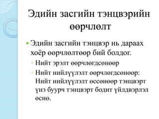 Эдийн засгийн тэнцвэрийн
        өөрчлөлт
 Эдийн засгийн тэнцвэр нь дараах
 хоѐр өөрчлөлтөөр бий болдог.
 ◦ Нийт эрэлт өөрчлөгдсөнөөр
 ◦ Нийт нийлүүлэлт өөрчлөгдсөнөөр:
   Нийт нийлүүлэлт өссөнөөр тэнцвэрт
   үнэ буурч тэнцвэрт бодит үйлдвэрлэл
   өснө.
 