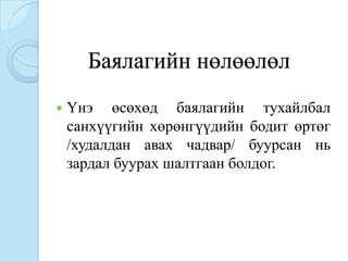 Баялагийн нөлөөлөл
   Үнэ өсөхөд баялагийн тухайлбал
    санхүүгийн хөрөнгүүдийн бодит өртөг
    /худалдан авах чадвар/ буурсан нь
    зардал буурах шалтгаан болдог.
 