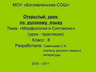 Морфология И Синтаксис 8 Класс Савельева С.А. | PPT
