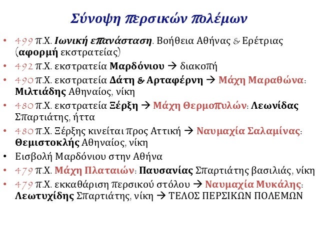 8. Η οριστική απομάκρυνση του περσικού κινδύνου