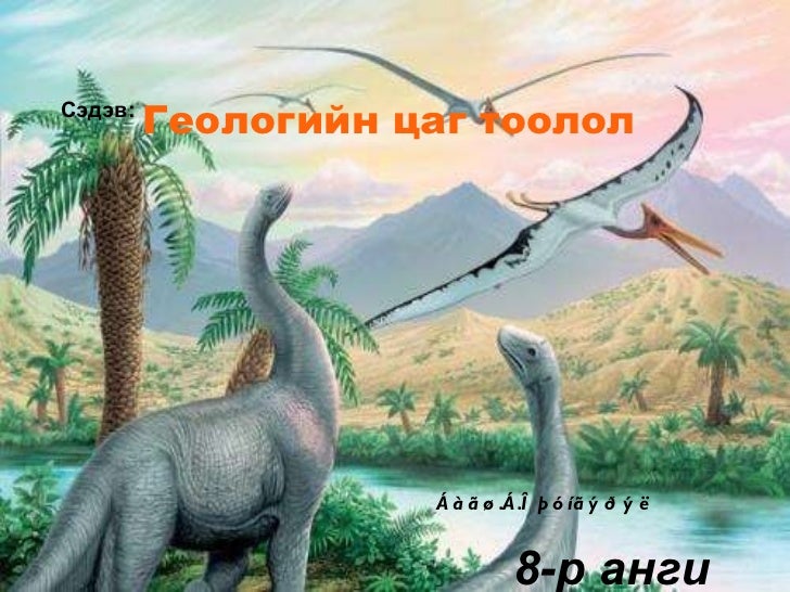 геологийн хөгжил 8