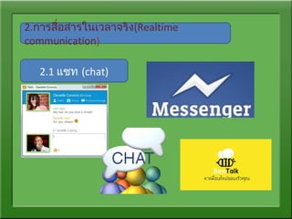 2.การสื่อสารในเวลาจริง(Realtime
communication)
2.1 แชท (chat)
 