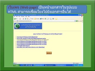 เว็บเพจ (Web page) เป็นหน้าเอกสารในรูปแบบ
HTML สามารถเชื่อมโยงไปยังเอกสารอื่นได้
 