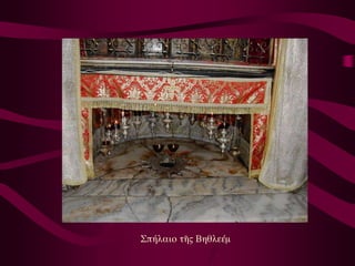 Σπήλαιο τῆς Βηθλεέμ
 